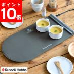 Russell Hobbs ラッセルホブス フードウォーマーパッド 3300JP 保温プレート シリコン 保温マット 卓上 鍋 温め 折り畳める 収納袋付き コンパクト 温度調整