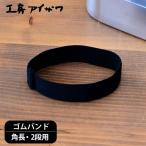 ランチベルト ランチボックスゴムバンド 工房アイザワ 角長 2段用 UTILE lunch-box 弁当箱 ランチボックス お弁当箱 お弁当グッズ ゴムベルト ランチバンド