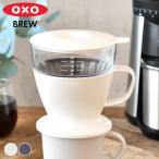 OXO オクソー オートドリップコーヒーメーカー おしゃれ 360ml ドリップコーヒー 目盛り付き 手軽 ハンドドリップ フタ付き 簡単 コーヒードリッパー 食洗機
