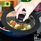 フライパン フタ グリーンパン クリックシェフ ガラス蓋 20cm グリーンパン 鍋 保存 GREEN PAN 見やすい 強化ガラス 鍋蓋 鍋ふた 鍋フタ グリーンパン ガラス蓋