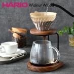 コーヒーサーバー セット ハリオ ドリップスタンド セット ウォールナット WDS-1006-WN HARIO V60 耐熱ガラス コーヒースタンド