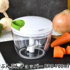 ぶんぶんチョッパー PRO 700ml みじん切り フードチョッパー 食洗機対応 離乳食 電源不要 フードプロセッサー キッチン 便利グッズ