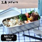 ショッピングお弁当箱 お弁当箱 ステンレス 工房アイザワ 角長ランチボックス 容量500ml 70138 1段 スリム 日本製 燕三条 シンプル おしゃれ ステンレス製 弁当箱 UTILE lunch-box