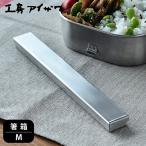 箸箱 ステンレス 工房アイザワ 箸箱 M おしゃれ 箸ケース 箸入れ 日本製 燕三条 シンプル 大人 はしばこ はし入れ かわいい UTILE chopsticks-box 70062