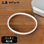 ランチボックスパッキン 工房アイザワ 角小用 弁当箱用パッキン UTILE lunch-box お弁当箱 弁当箱 70126 70127 70265 70471 対応 交換 パーツ フタパッキン