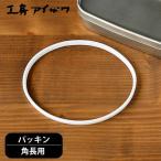 ショッピングランチボックス ランチボックスパッキン 工房アイザワ 角長用 弁当箱用パッキン UTILE お弁当箱 lunch-box 弁当箱 70138 70139 対応 交換 パーツ フタパッキン