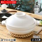 土鍋 かもしか道具店 ほっこり土鍋 