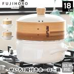 せいろ 蒸し器 セイロ せいろ付きホーロー鍋 18cm 鍋セット 鍋付き おしゃれ 蒸し料理 セット 富士ホーロー かわいい 両手鍋 グレージュ