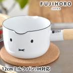 ホーロー 鍋 富士ホーロー ミッフィーフェイスシリーズ 12cm ミルクパン 片手鍋 ソースパン かわいい  0.8L おしゃれ 小鍋 両利き
