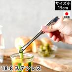 トング 小 15cm 18-8 ステンレス 日本製 燕三条 先丸 穴あき 菜箸トング 薬味トング 滑り止め加工 ミニ スリム 焼肉トング
