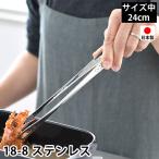 トング 中 24cm 18-8 ステンレス 日本製 燕三条 先丸 穴あき 菜箸トング 焼肉トング 滑り止め加工 焼き肉トング スリム 揚げ物