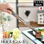 トング 大 30cm 18-8 ステンレス 日本製 燕三条 先丸 穴あき 菜箸トング 焼肉トング 滑り止め加工 焼き肉トング スリム 揚げ物