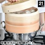 せいろ 蒸し器 中華セイロ 2段 鍋セ