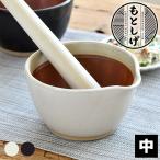 もとしげすり鉢中すり鉢おしゃれすり...