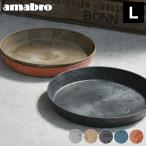 ショッピング皿 受け皿 amabro アートストーン ソーサー Lサイズ ART STONE SAUCER 鉢皿 10号 11号 おしゃれ 受皿 植木鉢 水受け 大型 軽量 プランター アマブロ