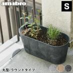 ショッピング植木鉢 プランター amabro アートストーン コンテナ ラウンド Sサイズ 丸型 ART STONE CONTAINER ROUND 植木鉢 おしゃれ 軽量 屋内 屋外 花 栽培 鉢植え アマブロ