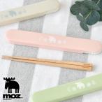 ショッピング箸 箸ケース スライド moz モズ 箸セット 携帯箸 マイ箸 学生 日本製 お弁当 18cm 大人 子供 北欧 カトラリー ランチタイム ケース