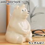 ポーラーベアバンク ポーラーベア バンク 貯金箱 polar bear bank フィンランド おしゃれ カスタマイズ プレゼント 子供 シロクマ