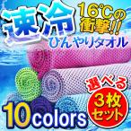 ひんやりタオル 3枚セット 接触冷感 クールタオル 夏用 冷たいタオル 振る スポーツ フィットネス、トレーニング ウエア ネッククーラー SALE