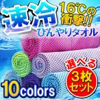 ひんやりタオル 3枚セット 接触冷感 クールタオル 夏用 冷たいタオル 振る スポーツ フィットネス、トレーニング ウエア ネッククーラー