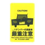 ケータイステッカー　厳重注意　　定形外郵便可