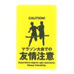 ケータイステッカー　友情注意　　定形外郵便可