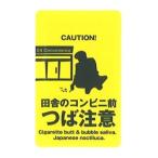 ケータイステッカー　つば注意　　定形外郵便可