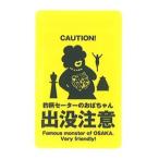 ケータイステッカー　おばちゃん注意　　定形外郵便可