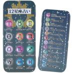 カンペンケース　12星座占い