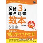 【CD付】英検3級総合対策教本 改訂増補版 (旺文社英検書)