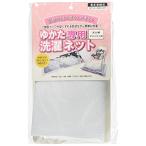 近江屋 洗濯ネット ゆかた・着物専用