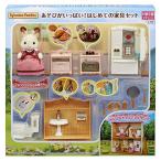 シルバニアファミリー 人形・家具セット 【あそびがいっぱい! はじめての家具セット】 セ-203