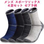 メンズ スポーツソックス 4足 セット ゼブラ柄( 青 黒 深灰 灰 )／ おしゃれ 靴下 男性用 24cm - 27cm ／ スポーツ ランニング 登山 夏用 冬用 に おすすめ
