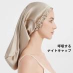 ナイトキャップ シルク ロングヘア用 筒型で脱落しにくいピークル ゴム仕様 美髪サポート パサつき予防 就寝用ヘアキャップ 朝までフィットで寝ぐせ対策にも