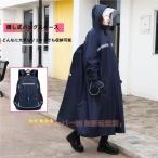 レインコート 自転車 通学 レディース リュック ロングタイプ ポンチョ レインウェア かわいい おしゃれ 通学 通勤 アウトドア キャンプ 防災