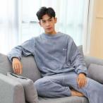 長袖 パジャマ メンズ 冬 暖かい ルームウェア もこもこ 上下セット ナイトウェア トップス パンツ カジュアル セットアップ 寝巻き 送料無料