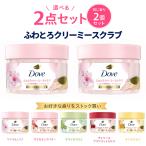 Dove ダヴ ボディスクラブ 298g×2個セット 同じ香り ふわとろクリーミースクラブ 角質ケア 保湿