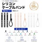 ケーブルバンド シリコン 同色10本セット 選べる15色 結束バンド コードホルダー 充電ケーブル 配線整理