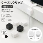 ケーブルクリップ 6個セット ケーブルホルダー コードクリップ 配線整理 粘着式 デスク 収納 7mm対応