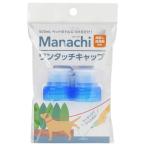 ヴォイス マナッチ ワンタッチキャップ 2ヶ入 青 ペット用品