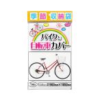 プラテック 季節収納袋 バイクと自転車カバー P-1900
