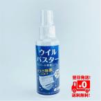 全国送料無料 ウイルバスター 100ml 除菌スプレー エタノール50％配合 安心の日本製