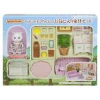 送料無料でお届けいたしますシルバニアファミリー ルームセット ペルシャネコちゃんのお気に入り家具セット