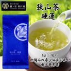 狭山茶 鷹ノ羽 森田園 国産 自園 自製茶 睡蓮すいれん緑茶 煎茶 茶葉100g 5月の初摘み茶葉を使用 ギフト 全国送料無料