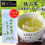 1000円ポッキリ 狭山茶 鷹ノ羽 森田園 お茶農家さんのまかない茶 煎茶 茶葉100g 2次加工なしの生の茶葉 全国送料無料