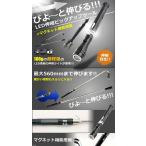 Yahoo! Yahoo!ショッピング(ヤフー ショッピング)最大56mm びよーんと伸びる LEDライト 伸縮 ピックアップツール マグネット搭載 作業 照射 軽量　TEC-LEDPICKD （メール便発送・代引不可）