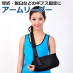 【メール便発送・代引不可】 アームリーダー　腕 つり用 サポーター 安定感 通気性 アーム ホルダー 骨折 ・脱臼 TEC-SAPOTAD