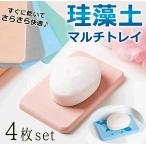 4枚セット 吸水力 速乾性 珪藻土 マルチ トレイ 石鹸置き 幅広タイプ コースター 石鹸 コップ　水滴対策　テーブル　TEC-SETOREYD(メール便発送・代引不可)