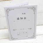 通知表色紙 色紙 寄せ書き 通知表 おもしろ かわいい 退職 転勤 卒業 少人数 大人数