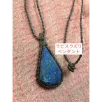 ラピスラズリペンダントマクラメロウ...